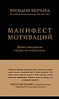 Манифест мотиваций. Девять деклараций о праве на личную силу