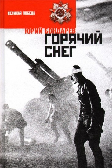 Горячий снег