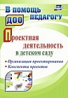 Проектная деятельность в детском саду. Организация проектирования, конспекты проектов. ФГОС ДО
