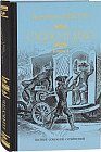 Слово и дело. Роман-хроника времен Анны Иоанновны. Книга 2. Мои любезные конфиденты