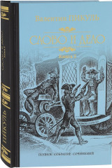 Слово и дело. Книга 2