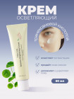 Крем для лица осветляющий с транексамовой кислотой «TXA 2.5% Intensive Brightening Cream»