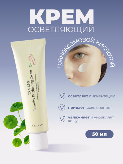 Крем для лица осветляющий с транексамовой кислотой «TXA 2.5% Intensive Brightening Cream»