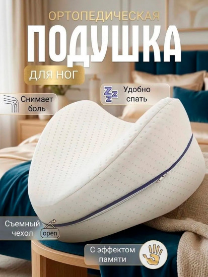 Ортопедическая подушка для ног