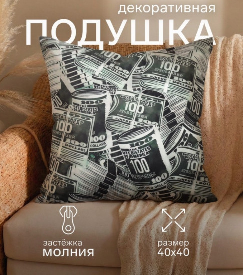 Подушка декоративная «Деньги»