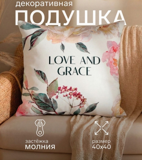 Подушка декоративная «Love and grace»