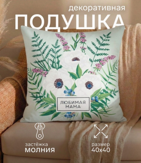 Подушка декоративная «Любимая мама»