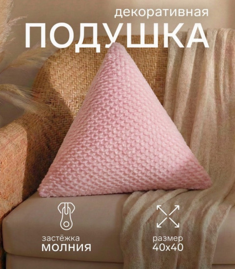 Подушка декоративная «Треугольник»