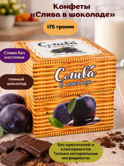 Конфеты «Слива в шоколаде»