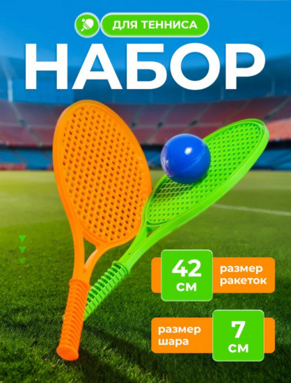 Детский набор для игры в теннис