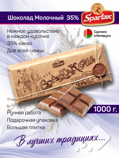 Шоколад молочный 35% «Milk»