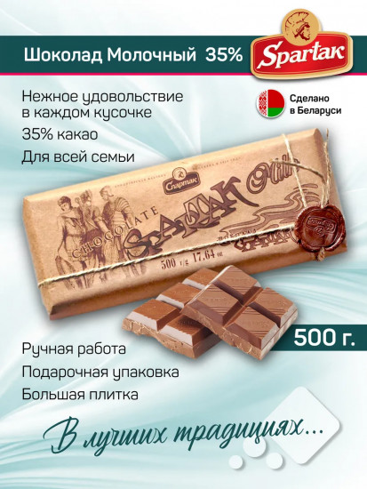 Шоколад молочный 35% «Milk»
