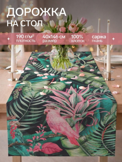 Дорожка на стол «Tropical parrots»