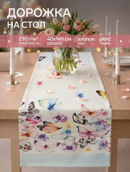 Дорожка на стол «Бабочки»