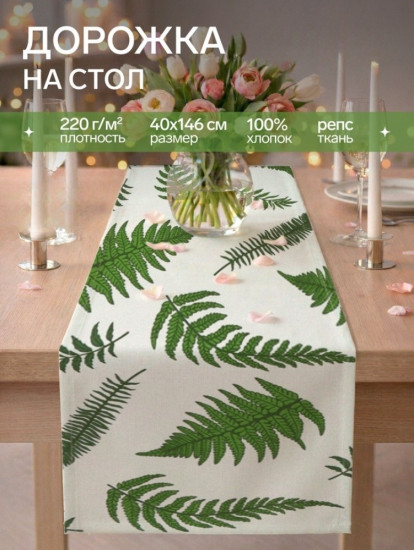 Дорожка на стол «Папоротник»