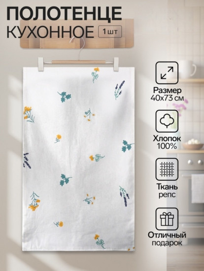 Кухонное полотенце «Полевые цветочки»