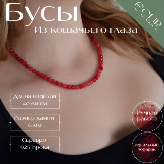 Бусы из кошачьего глаза