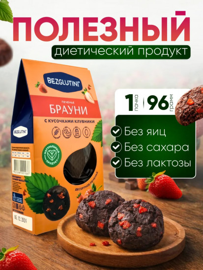Печенье Брауни С Кусочками Клубники 