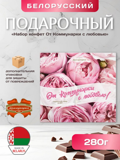 Набор конфет «От Коммунарки с любовью»