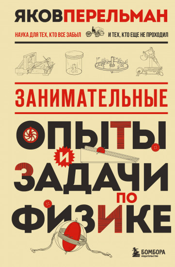 Занимательные опыты и задачи по физике