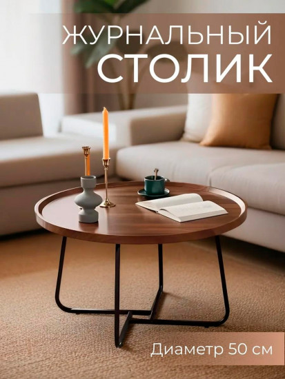 Столик журнальный
