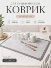 Коврик для сушки посуды