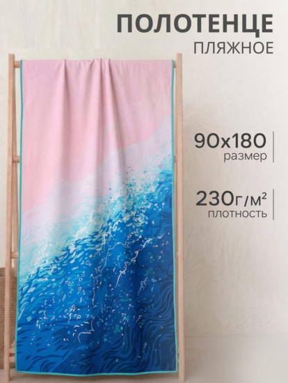 Полотенце пляжное «Ocean»