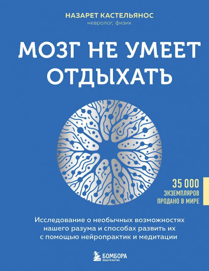 Мозг не умеет отдыхать. Исследование о необычных возможностях нашего разума