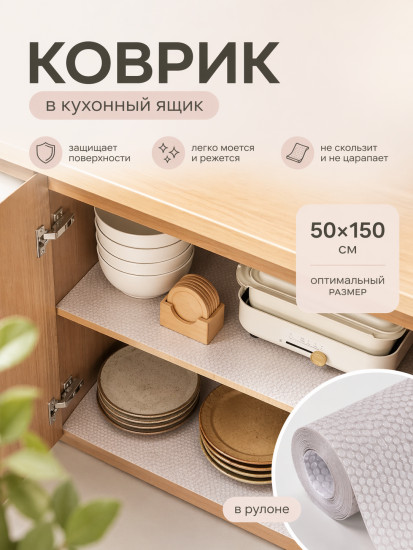 Коврик в кухонный ящик в рулоне противоскользящий