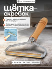 Щетка скребок для чистки одежды и удаления шерсти животных