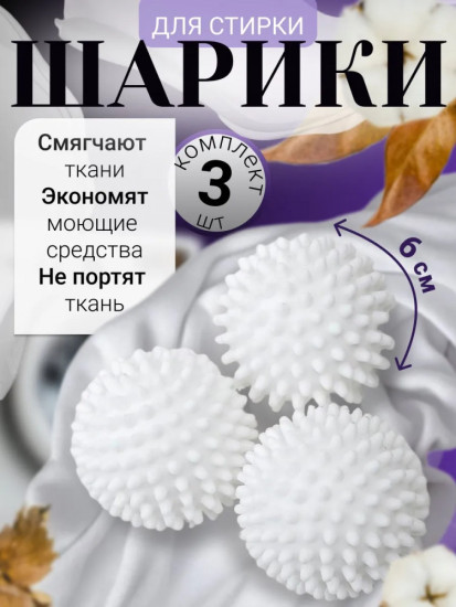 Шарики для стирки пуховых изделий