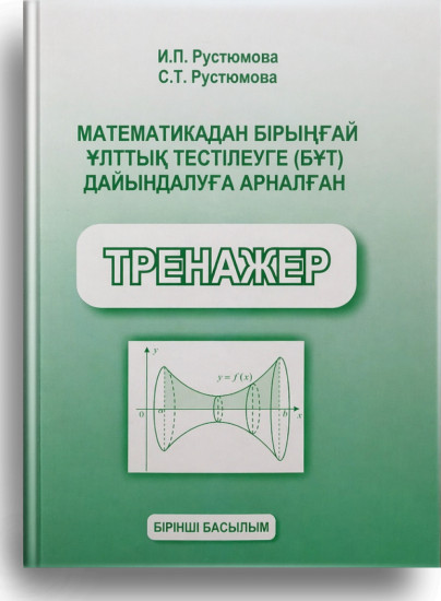 Математикадан ҰБТ дайындық тренажеры