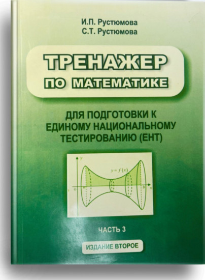 Тренажер по математике часть 3