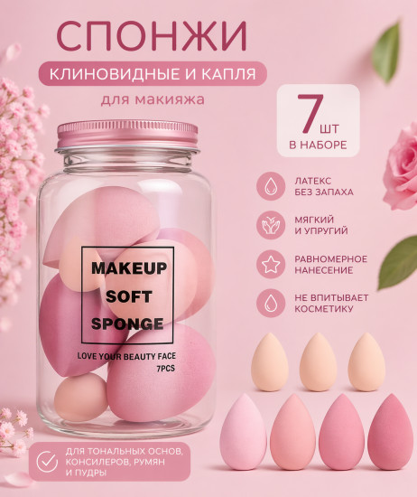 Набор спонжей для макияжа