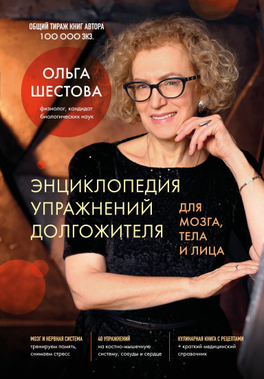 Энциклопедия упражнений долгожителя. Для мозга, тела и лица