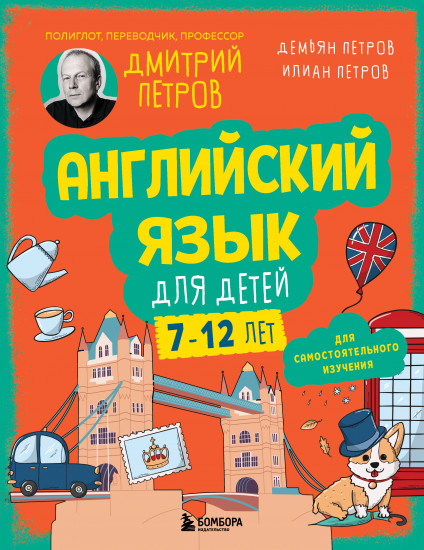 Английский язык для детей 7-12 лет. Для самостоятельного изучения
