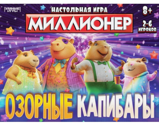 Настольная бизнес-игра «Миллионер. Озорные капибары»