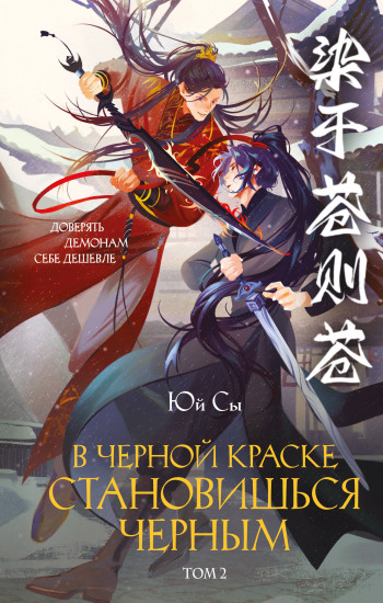 В чёрной краске становишься чёрным. Том 2