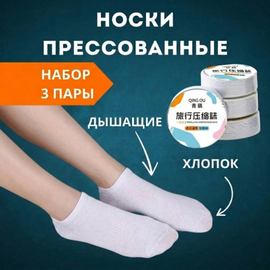 Прессованные носки короткие