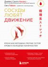 Сосуды любят движение. Японская методика против густой крови и холодных конечностей