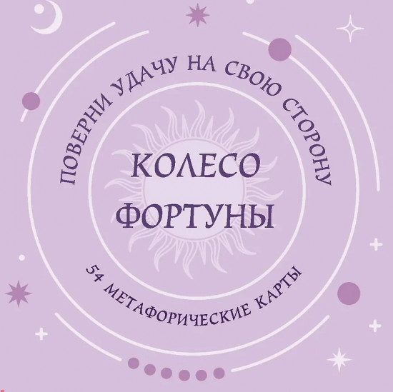 Круглые метафорические карты «Колесо фортуны. Поверни удачу на свою сторону!»