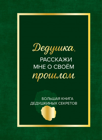 Дедушка, расскажи мне о своём прошлом. Большая книга дедушкиных секретов