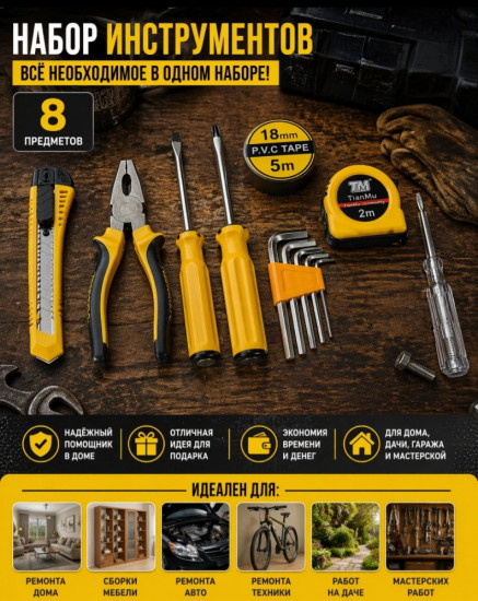 Набор инструментов 8 в 1