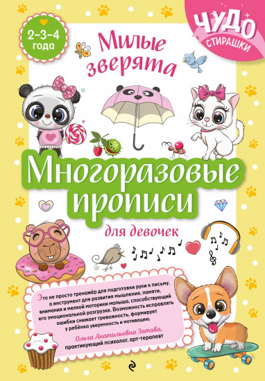 Многоразовые прописи для девочек. 2-3-4 года. Милые зверята