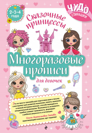Многоразовые прописи для девочек. 2-3-4 года. Сказочные принцессы