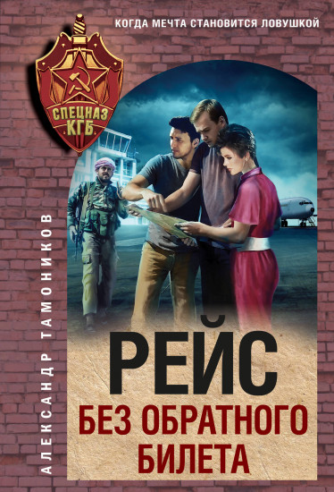 Рейс без обратного билета