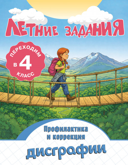 Летние задания. Профилактика и коррекция дисграфии. Переходим в 4 класс