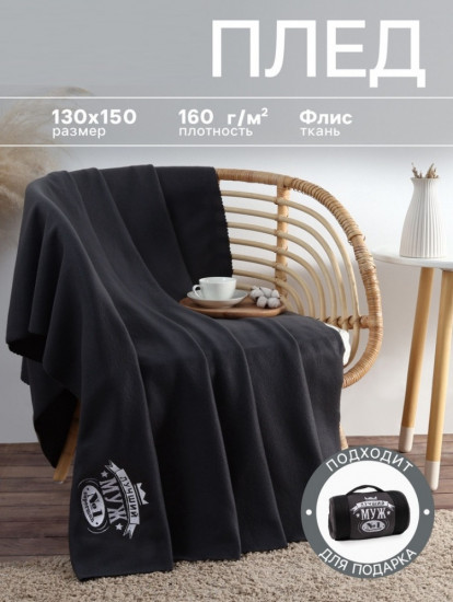 Плед флисовый «Лучший мужчина»