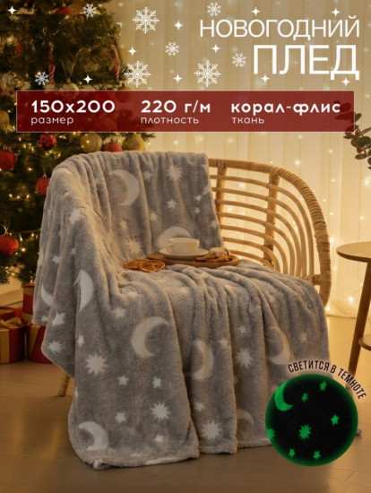 Плед светящийся в темноте «Луна»