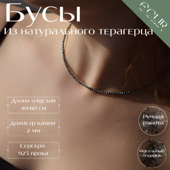 Бусы из натурального терагерца